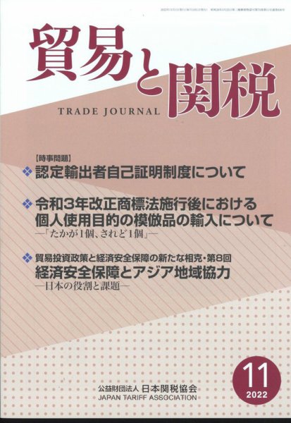 貿易と関税 2022年11月号 (発売日2022年11月05日) 表紙