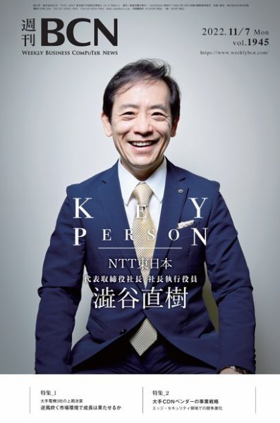 週刊BCN vol.1945 (発売日2022年11月07日) 表紙