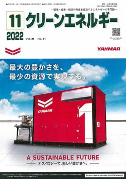 クリーンエネルギー 2022年11月号 (発売日2022年11月05日) 表紙