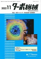 ターボ機械 2022年11月号 (発売日2022年11月05日) 表紙