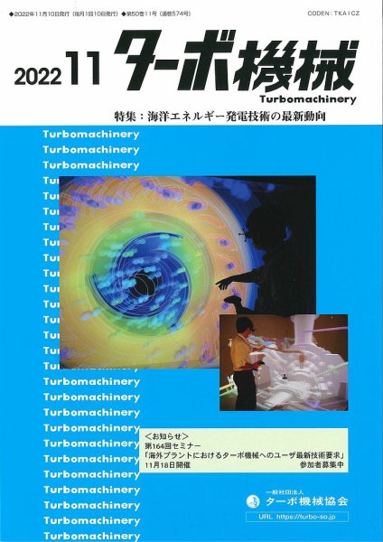 ターボ機械 2022年11月号 (発売日2022年11月05日) 表紙