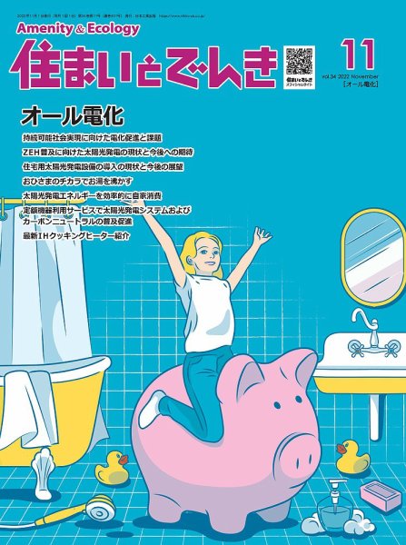 住まいとでんき 2022年11月号 (発売日2022年11月05日) 表紙