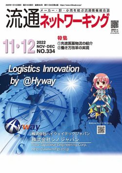 流通ネットワーキング 2022年11・12月号 (発売日2022年11月05日) 表紙