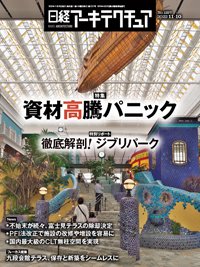 日経アーキテクチュア 2022年11月10日号 (発売日2022年11月10日) 表紙