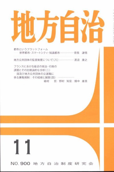 月刊　地方自治 2022年11月号 (発売日2022年11月02日) 表紙