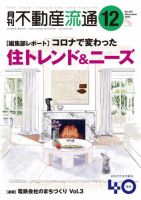 月刊　不動産流通 2022年12月号 (発売日2022年11月05日) 表紙