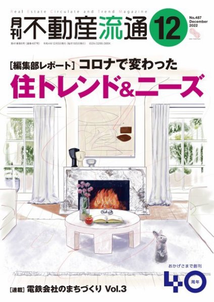 月刊　不動産流通 2022年12月号 (発売日2022年11月05日) 表紙