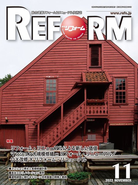 月刊リフォーム 2022年11月号 (発売日2022年11月10日) 表紙