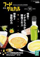 月刊フードケミカル 2022年11月号 表紙