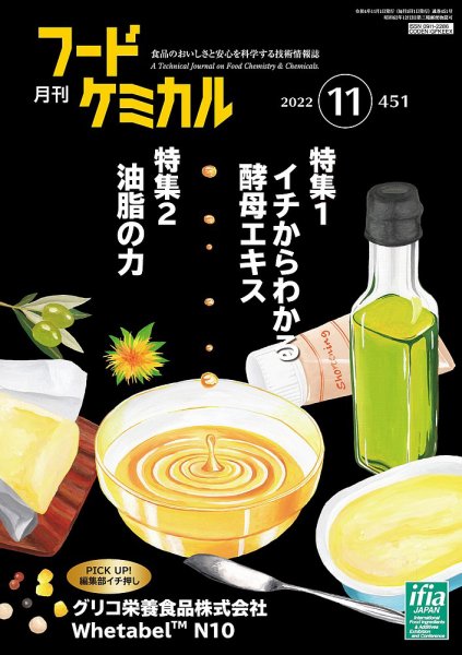月刊フードケミカル 2022年11月号 (発売日2022年11月10日) 表紙
