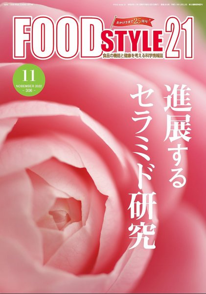 FOOD Style21（フードスタイル21） 2022年11月号 (発売日2022年11月21日) 表紙