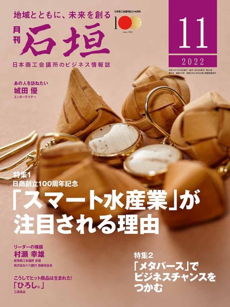 月刊 石垣 2022年11月号 (発売日2022年11月10日) 表紙