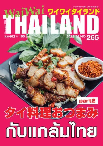 ワイワイタイランド 265 (発売日2022年11月10日) 表紙