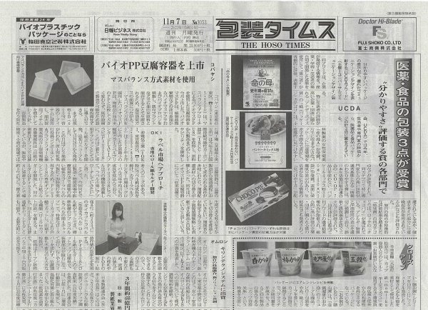 週刊包装タイムス 11月7日号 (発売日2022年11月07日) 表紙