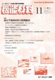 機能材料 2022年11月号 (発売日2022年11月07日) 表紙