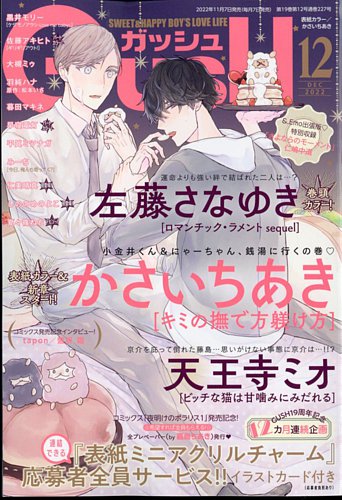 GUSH（ガッシュ） 2022年12月号 (発売日2022年11月07日) | 雑誌/定期購読の予約はFujisan