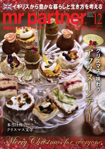 英国生活ミスター・パートナー 2022年12月号 (発売日2022年11月10日) 表紙
