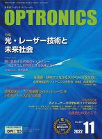 オプトロニクス （OPTRONICS） 2022年11月号 表紙