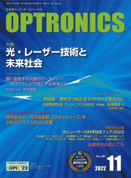 オプトロニクス （OPTRONICS） 2022年11月号 (発売日2022年11月10日) 表紙