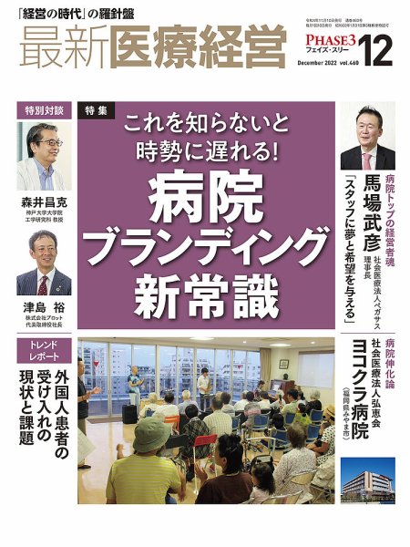 最新医療経営PHASE3（フェイズ・スリー）  2022年12月号 (発売日2022年11月10日) 表紙