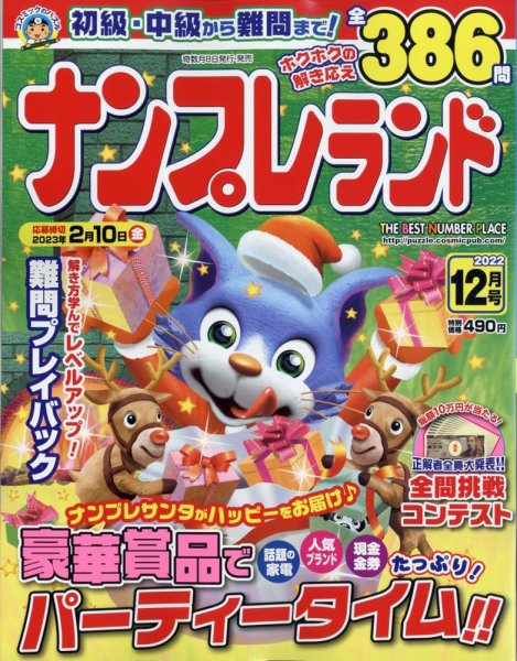 ナンプレランド 2022年12月号 (発売日2022年11月08日) 表紙