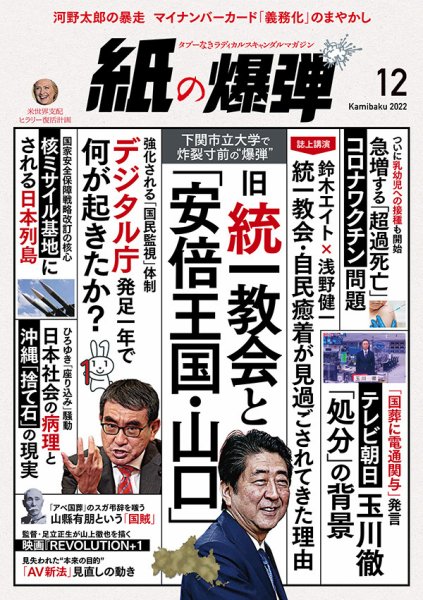 紙の爆弾 2022年12月号 (発売日2022年11月07日) 表紙