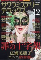 サクラミステリーデラックス 2022年12月号 (発売日2022年11月05日) 表紙