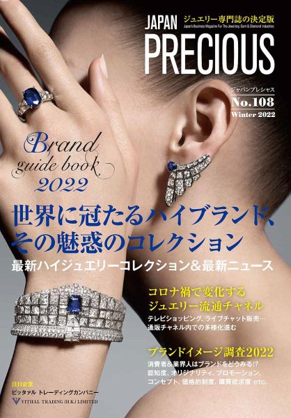 JAPAN PRECIOUS（ジャパンプレシャス） 108号 (発売日2022年11月10日) 表紙