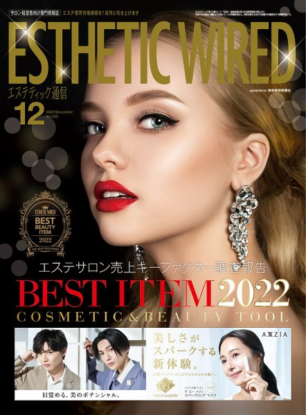 エステティック通信（ESTHETICS WIRED JAPAN）  2022年12月号 (発売日2022年11月10日) 表紙