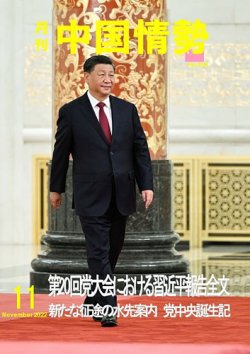 月刊中国情勢 No.263 (発売日2022年11月10日) 表紙