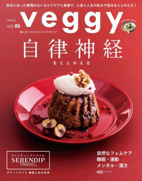 Veggy（ベジィ） Vol.85 (発売日2022年11月10日) 表紙