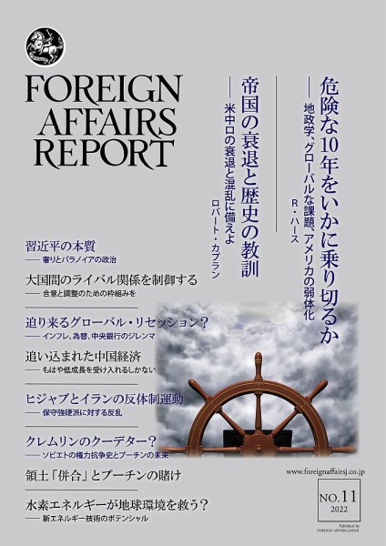 フォーリン・アフェアーズ・リポート 11月号 (発売日2022年11月10日) 表紙