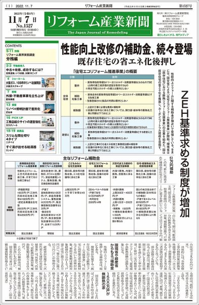 リフォーム産業新聞 22/11/07発売号 (発売日2022年11月07日) 表紙
