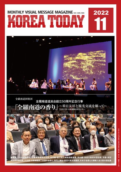 KOREA TODAY（コリアトゥデイ） 2022年11月10日発売号 表紙