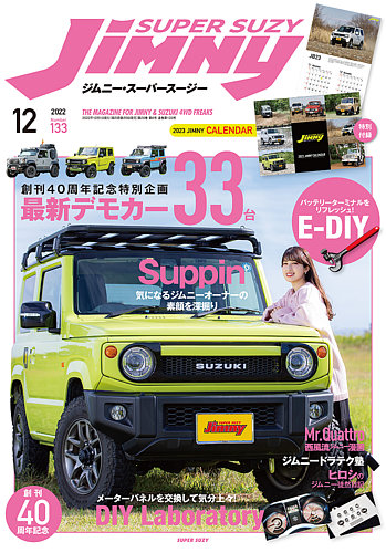 Jimny Super Suzy ジムニースーパースージー の最新号 No 133 発売日22年11月09日 雑誌 定期購読の予約はfujisan