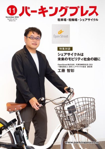 自転車・バイク・自動車駐車場　パーキングプレス vol.732 (発売日2022年11月07日) 表紙