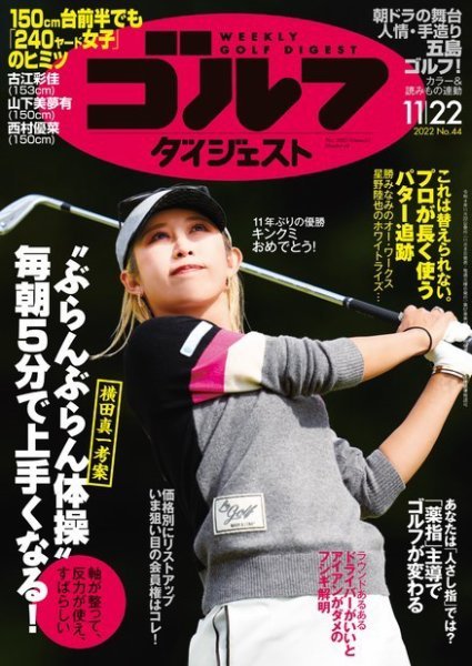 週刊ゴルフダイジェスト 2022年11月22日号 (発売日2022年11月08日) 表紙