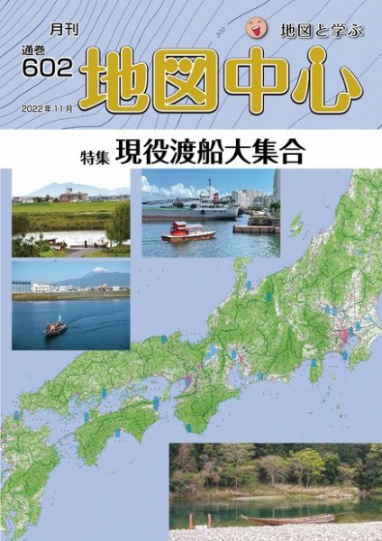 地図中心 602号 (発売日2022年11月10日) 表紙
