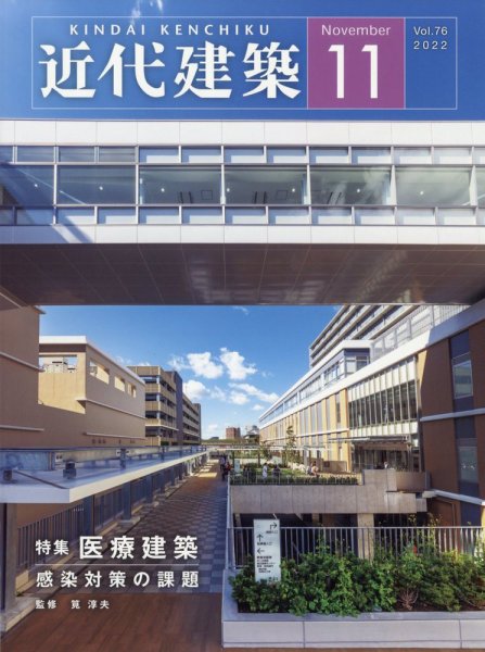 近代建築 2022年11月号 (発売日2022年11月10日) 表紙