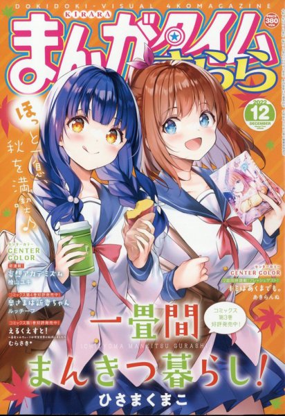 まんがタイムきらら 2022年12月号 (発売日2022年11月09日) 表紙