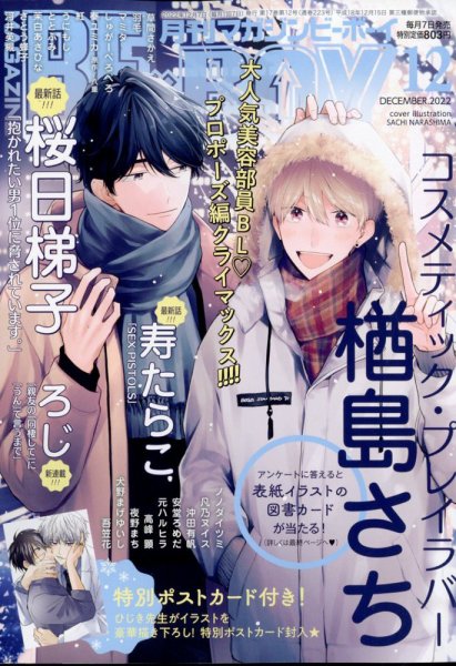 MAGAZINE BE×BOY (マガジンビーボーイ) 2022年12月号 (発売日2022年11月07日) 表紙