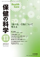 保健の科学 64巻11月号 (発売日2022年11月10日) 表紙