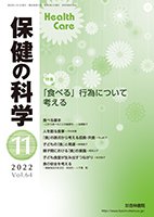 保健の科学 64巻11月号 (発売日2022年11月10日) 表紙