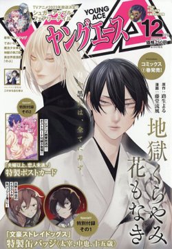ヤングエース 2022年12月号 (発売日2022年11月04日) 表紙