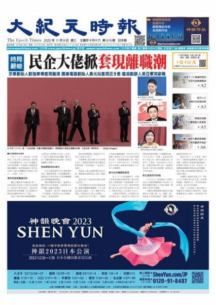 大紀元時報　中国語新聞  2022年11月09日発売号 表紙