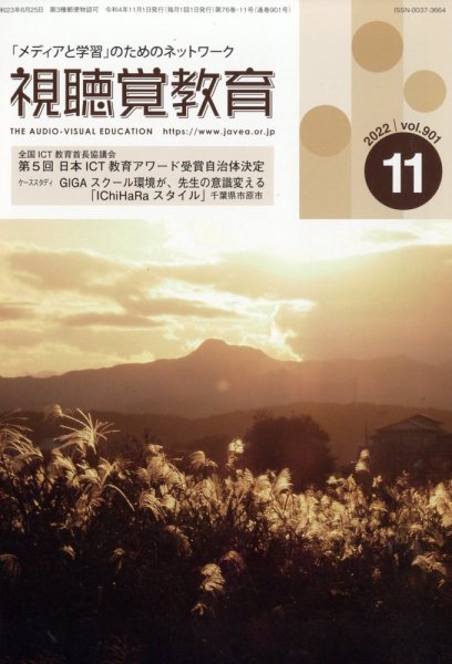 視聴覚教育 2022年11月号 (発売日2022年11月08日) 表紙