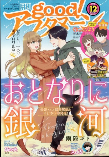 good！アフタヌーン 2022年12月号 (発売日2022年11月07日) 表紙