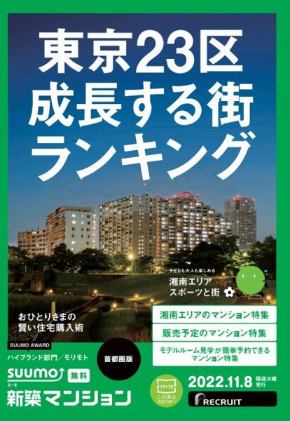 SUUMO新築マンション首都圏版 22/11/08号 (発売日2022年11月08日) 表紙