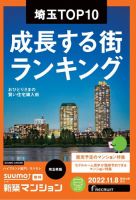 SUUMO新築マンション埼玉県版 22/11/08号 表紙