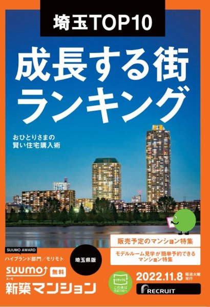 SUUMO新築マンション埼玉県版 22/11/08号 (発売日2022年11月08日) 表紙